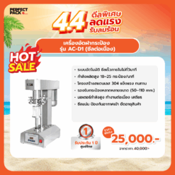 เครื่องอัดกระป๋อง รุ่น AC-D1 (ซีลต่อเนื่อง)