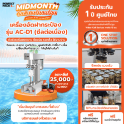 เครื่องอัดกระป๋อง รุ่น AC-D1 (ซีลต่อเนื่อง)