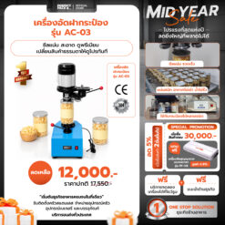 เครื่องอัดกระป๋อง รุ่น AC-03