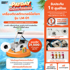 เครื่องติดสติกเกอร์มือโยก รุ่น LM-01