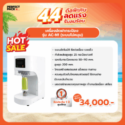 เครื่องอัดฝากระป๋อง รุ่น AC-N1 (ระบบไม่หมุน)