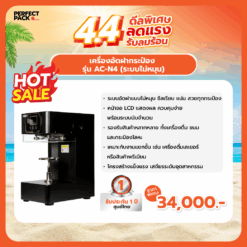 เครื่องอัดฝากระป๋อง รุ่น AC-N4 (ระบบไม่หมุน)