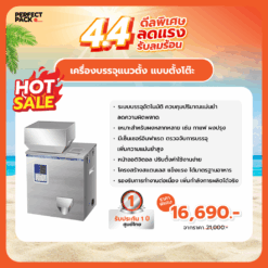 เครื่องบรรจุแนวตั้ง แบบตั้งโต๊ะ PP-02