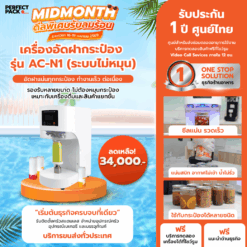 เครื่องอัดฝากระป๋อง รุ่น AC-N1 (ระบบไม่หมุน)