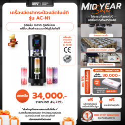 เครื่องอัดฝากระป๋อง รุ่น AC-N1 (ระบบไม่หมุน)
