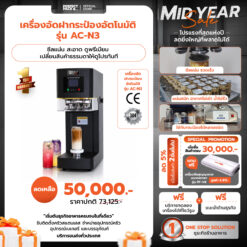 เครื่องอัดฝากระป๋อง รุ่น AC-N3 (ระบบไม่หมุน)